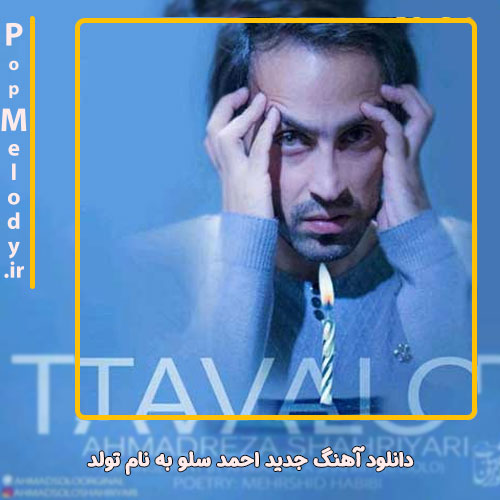 دانلود آهنگ احمد سلو تولد